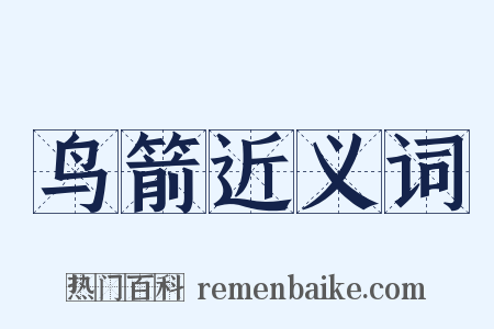 鸟箭近义词是什么意思的图片